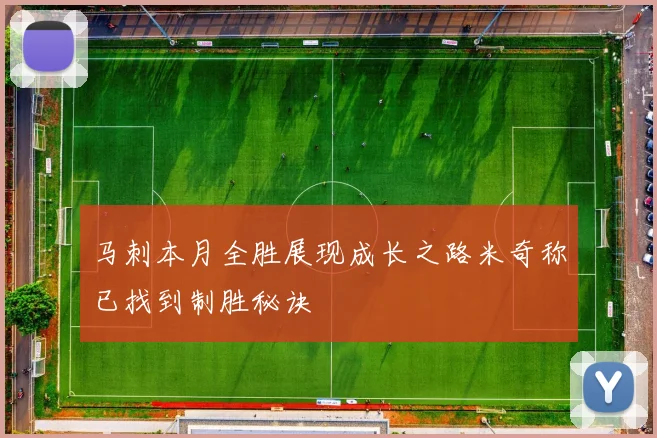 马刺本月全胜展现成长之路米奇称已找到制胜秘诀