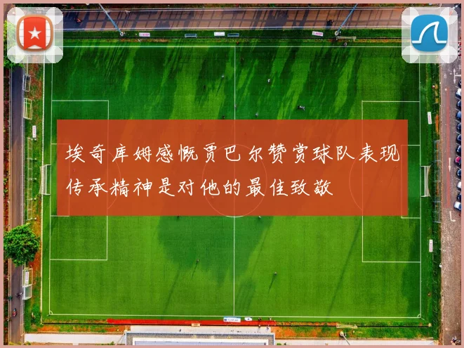 埃奇库姆感慨贾巴尔赞赏球队表现传承精神是对他的最佳致敬