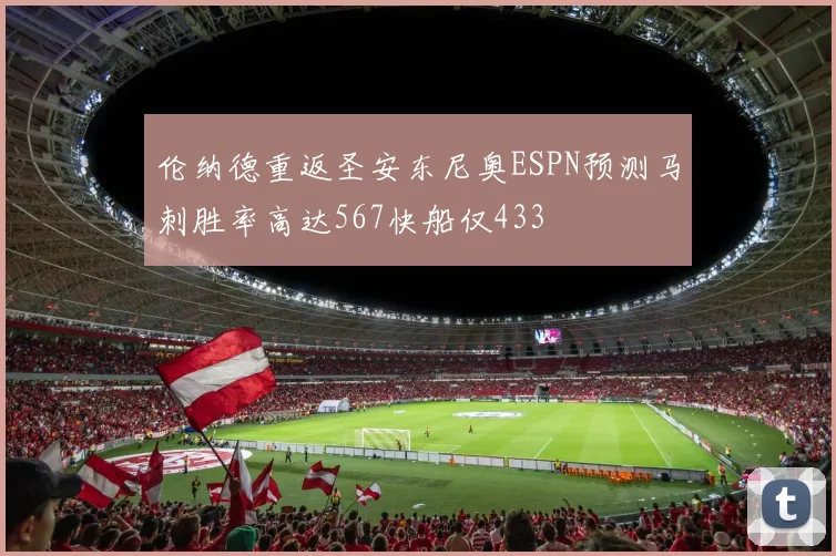 伦纳德重返圣安东尼奥ESPN预测马刺胜率高达567快船仅433