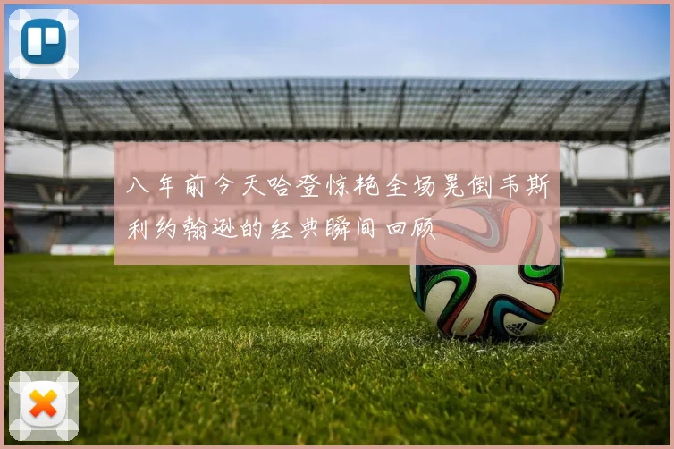 八年前今天哈登惊艳全场晃倒韦斯利约翰逊的经典瞬间回顾