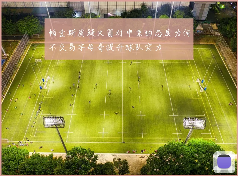 帕金斯质疑火箭对申京的态度为何不交易字母哥提升球队实力