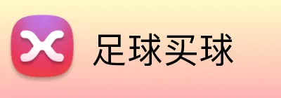 足球买球 Logo